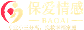 保爱情感，专业小三分离，挽救幸福家庭